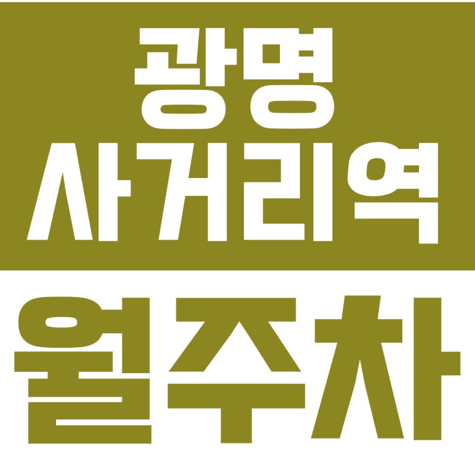광명사거리역 월주차 | 광일초·광남중 인근, 13만원대 SUV 자주식 주차장 완벽 대비 대표 이미지