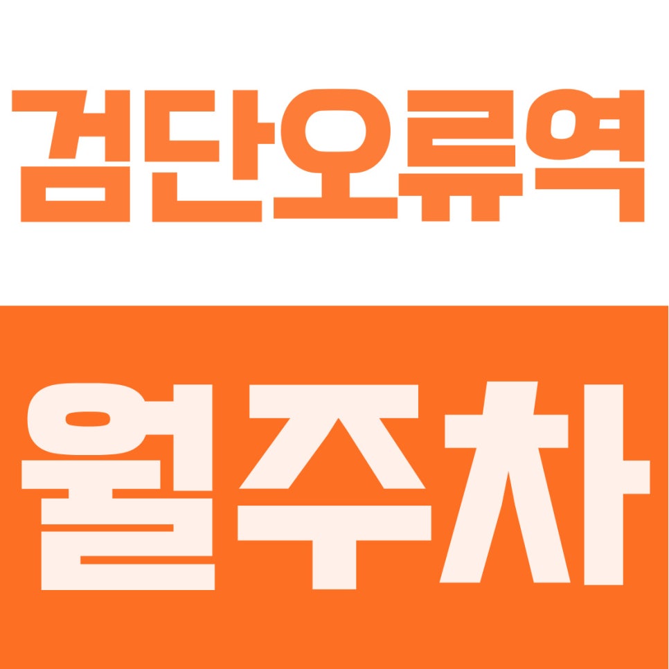 검단오류역 월주차 | 단봉중 인근 도보권, 14만원대 스트레스 없는 자주식 공간 대표 이미지