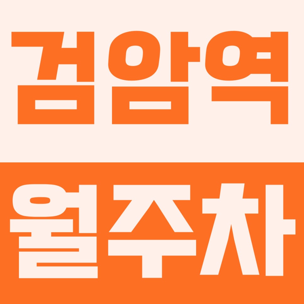 검암역 월주차 | 시천공원 도보 9분, 9만원대 SUV 초가성비 자주식 주차장 대표 이미지