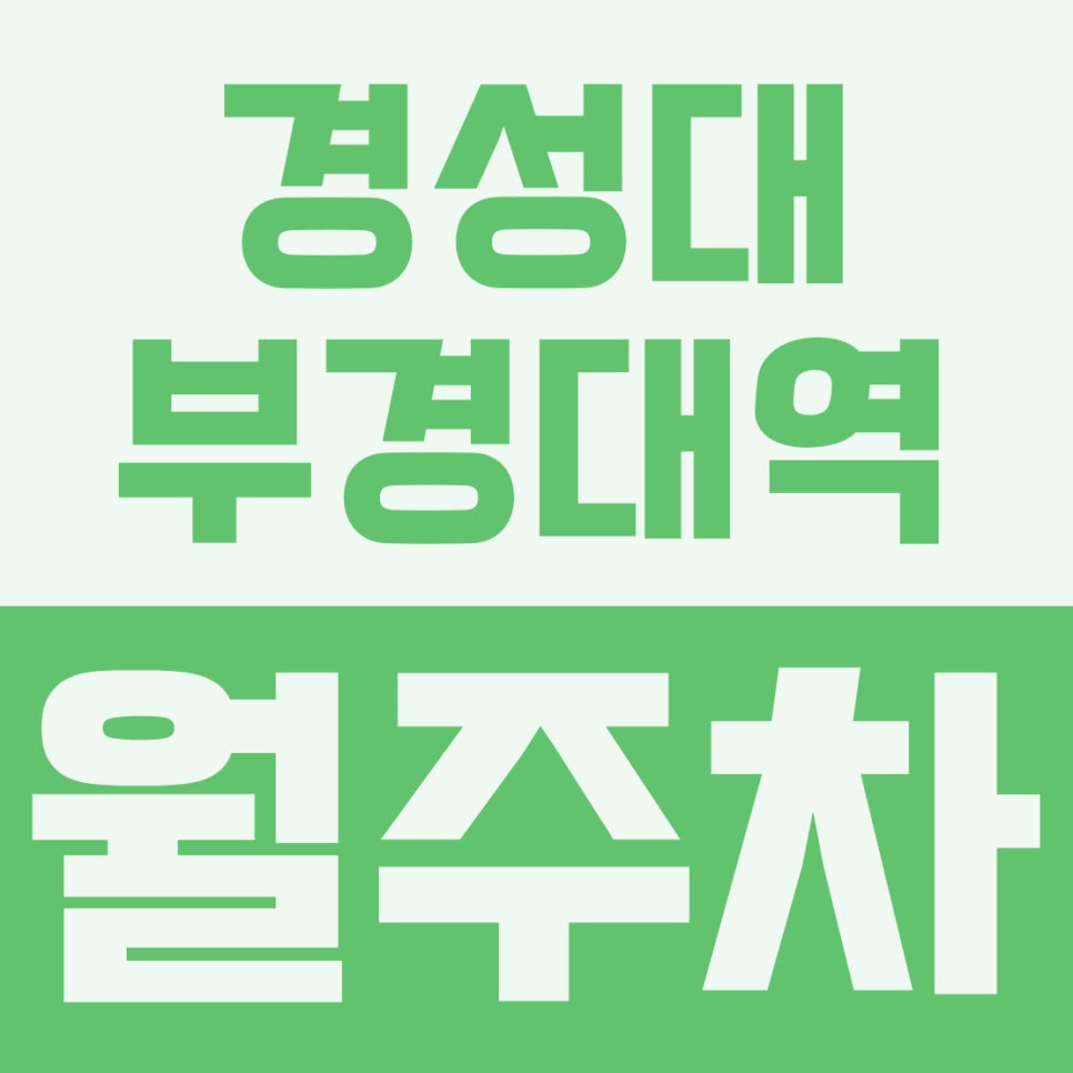경성대·부경대역 월주차 | 부산2호선 1번출구 도보 1분, 11만원 기계식 꿀스팟 확보하세요 대표 이미지