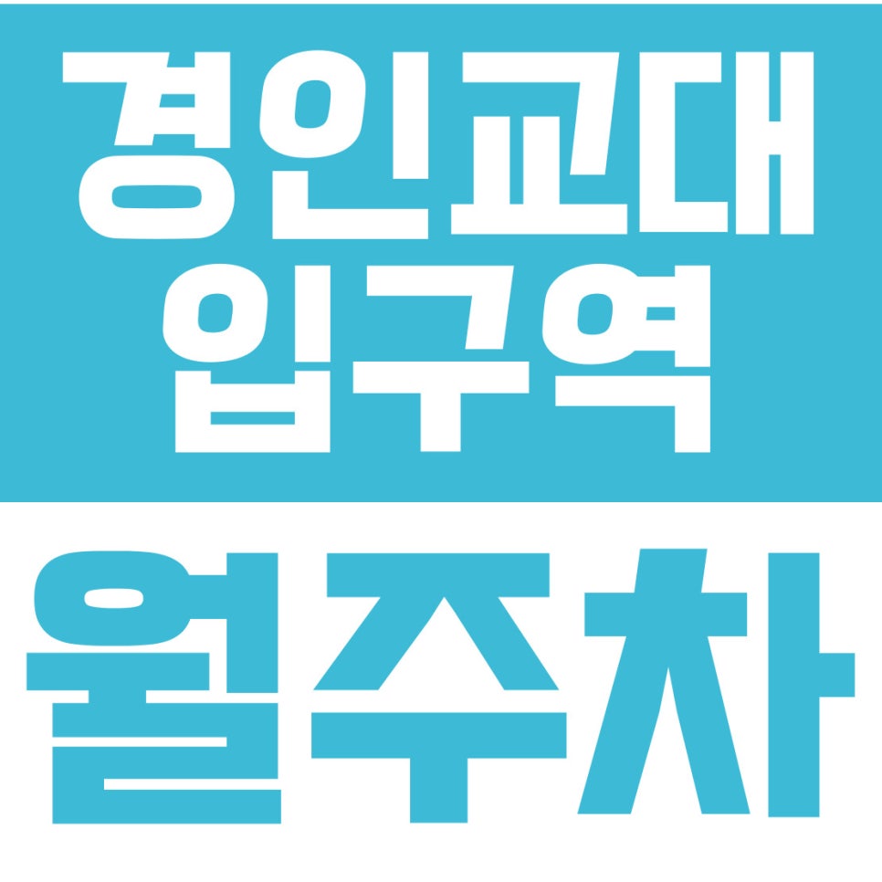 경인교대입구역 월주차 | 작전역 더블역세권, 11만원 대형 SUV 지정석 주차장 완벽 해부 대표 이미지