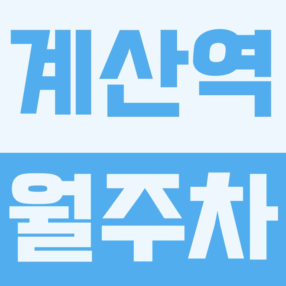 계산역 월주차 | 계양산·경인여대 인근, 6만원대 초가성비 SUV 자주식 주차장 완벽 가이드 대표 이미지