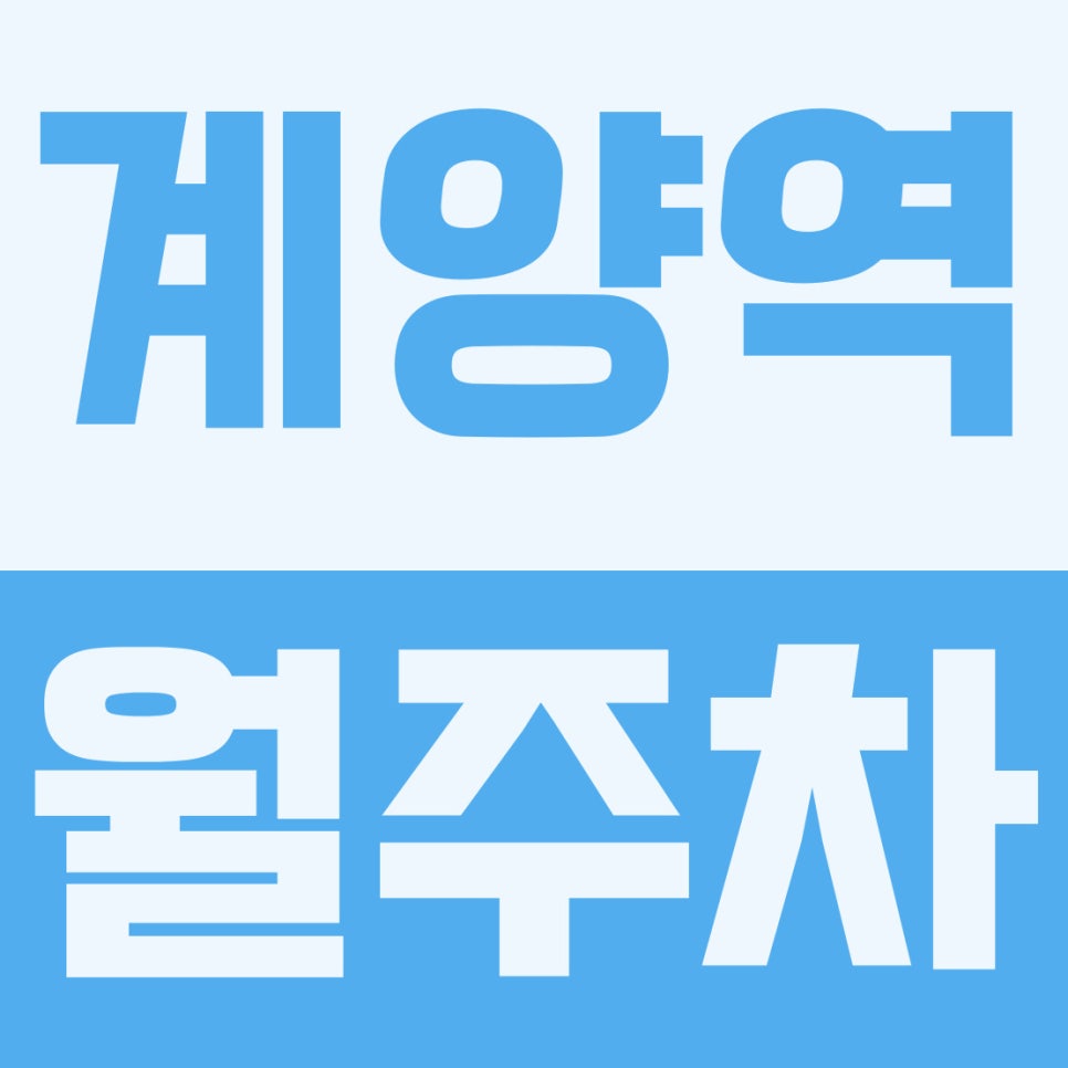 계양역 월주차 | 대형·화물차도 거뜬! 도보 5분 7만원 초가성비 주차장 완벽 리뷰 대표 이미지