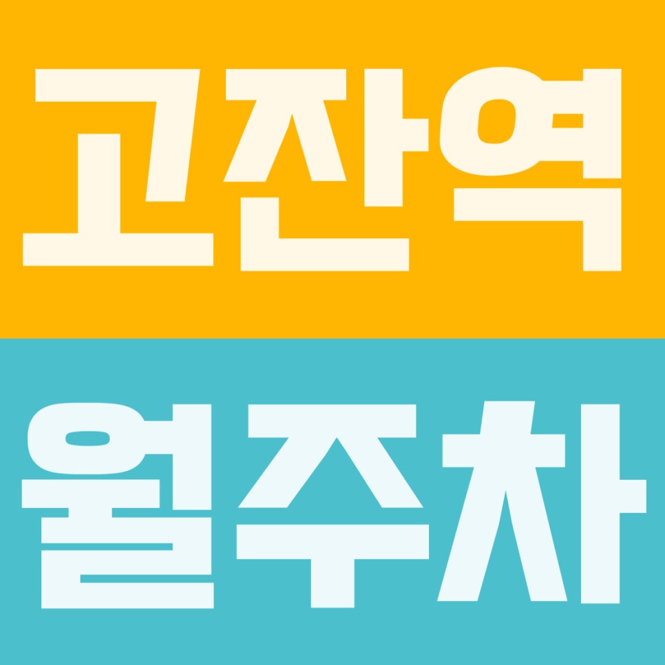 고잔역 월주차 | 고대안산병원·행정타운 도보권, 10만원대 쾌적한 자주식 주차장 완벽 해부 대표 이미지