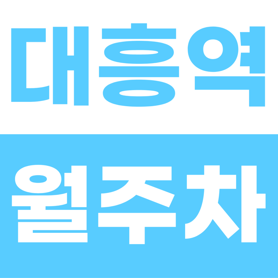 대흥역 월주차 | 마포·공덕 5분! 1톤 탑차도 거뜬한 '이중주차 없는' 자주식 명당 대표 이미지