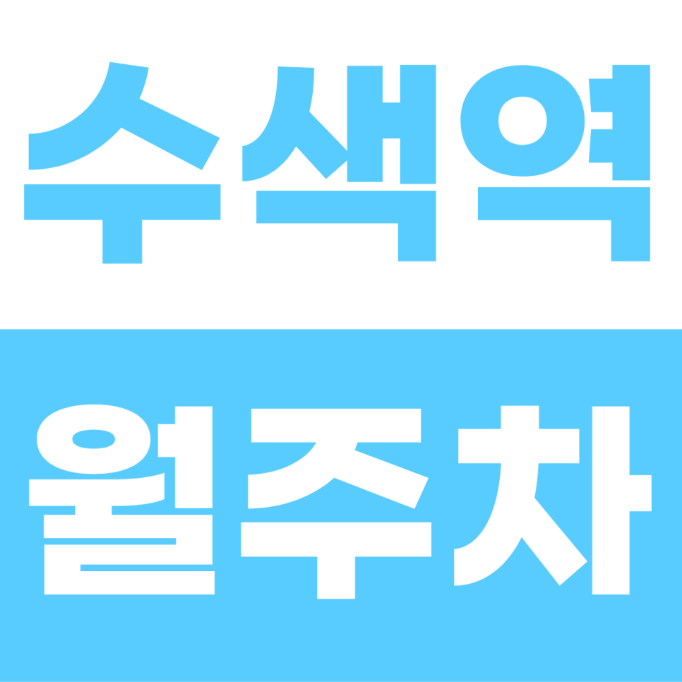 수색역 월주차 | DMC·은평 출퇴근의 정석! 평일 낮 시간 전용 단일 자주식 명당 대표 이미지