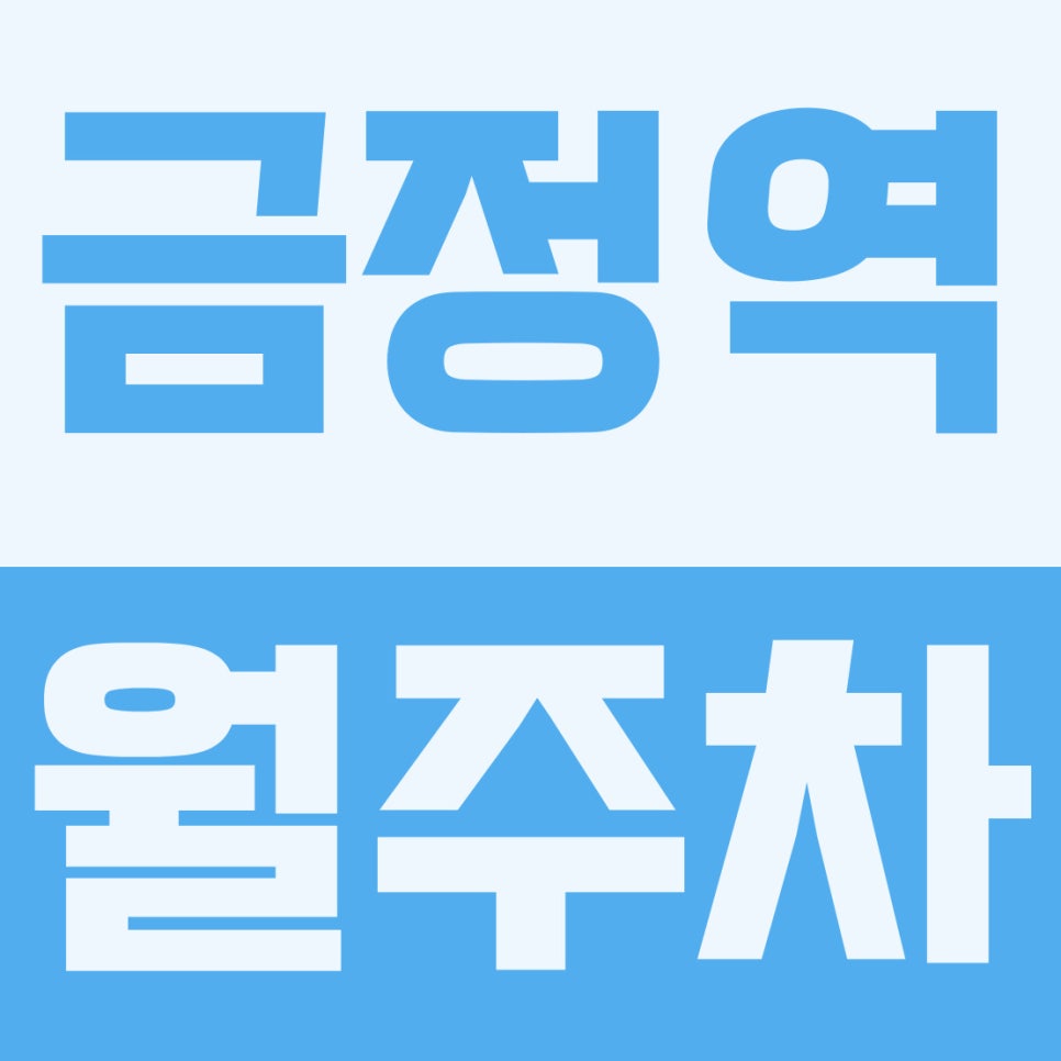 금정역 월주차 | 금정초 인근, 10만원대 경차·소형 세단 자주식 주차장 완벽 리뷰 대표 이미지