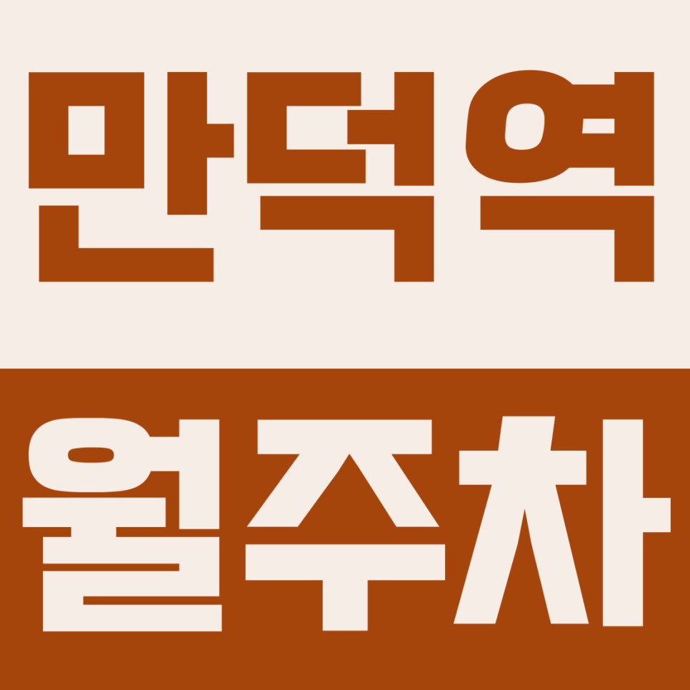 만덕역 월주차 | 4번 출구 도보 5분, 6만원대 초가성비 자주식 주차장 완벽 해부 대표 이미지