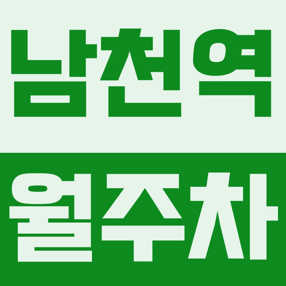 남천역 월주차 | 광안리 야경·맛집 도보권, 12만원 대형·SUV 자주식 주차장 완벽 리뷰 대표 이미지