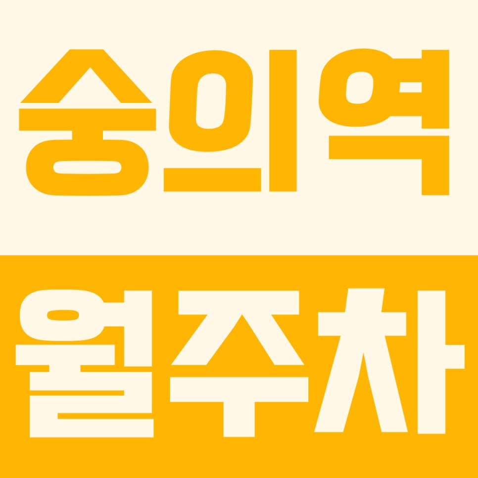 숭의역 월주차 | 인하대병원 도보 5분, 7만원대 대형·SUV 자주식 주차장 완벽 분석 대표 이미지
