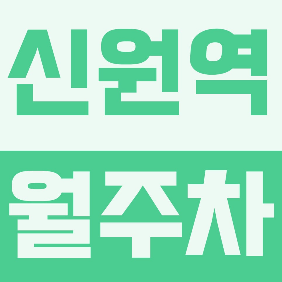 신원역 월주차 | 도보 1분 초역세권, 남한강 힐링 품은 2만원대 특가 자주식 주차장 대표 이미지