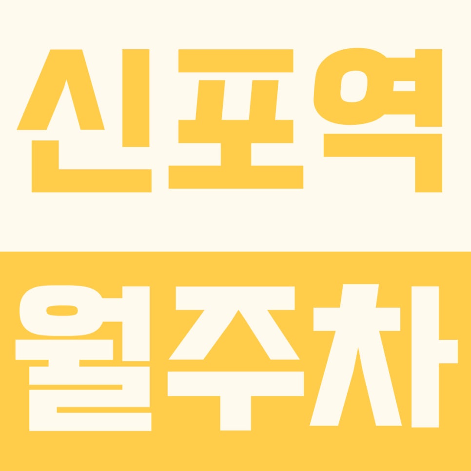 신포역 월주차 | 신포시장·답동성당 도보권, 5만원대 SUV 자주식 주차장 완벽 리뷰 대표 이미지