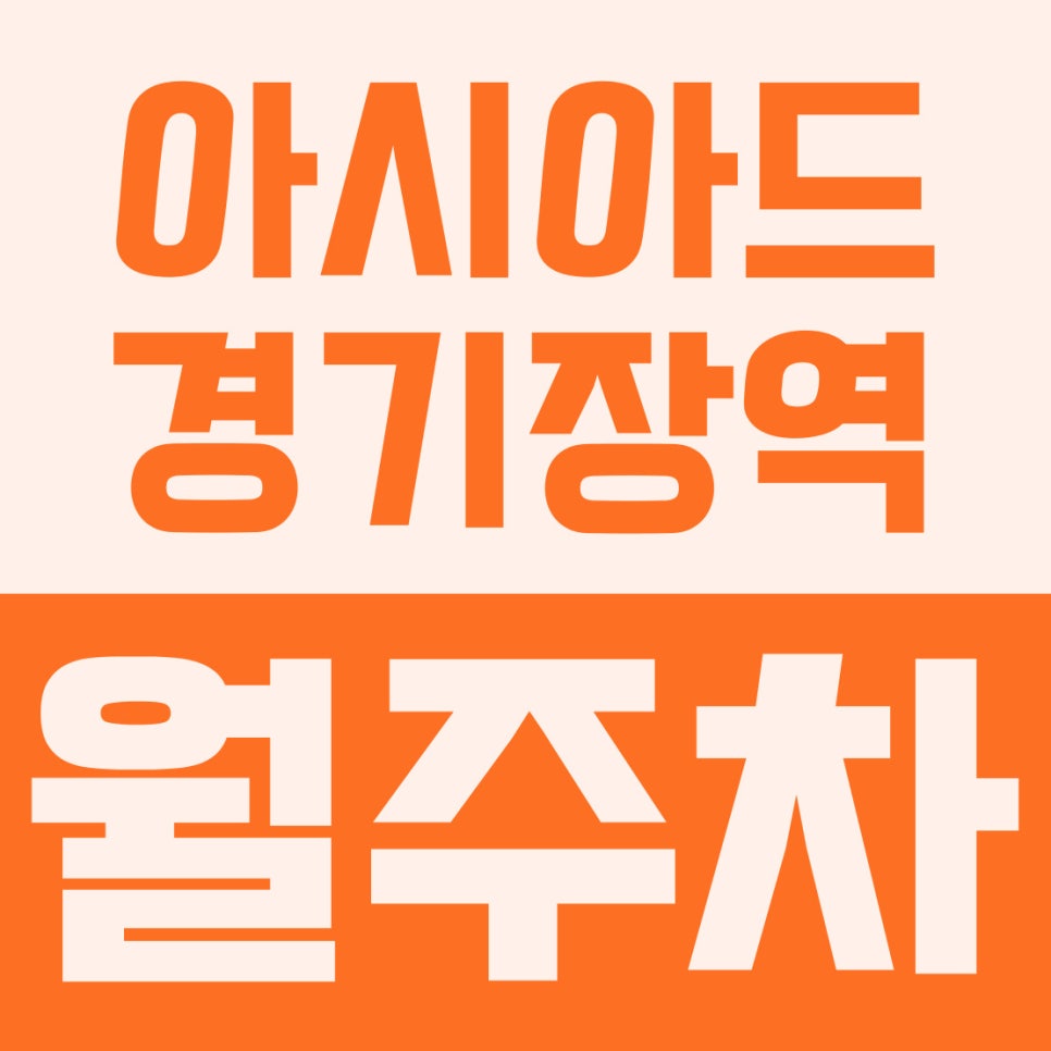 아시아드경기장역 월주차 | 경명공원·학세권 도보 7분, SUV 가능 쾌적한 자주식 주차장 대표 이미지