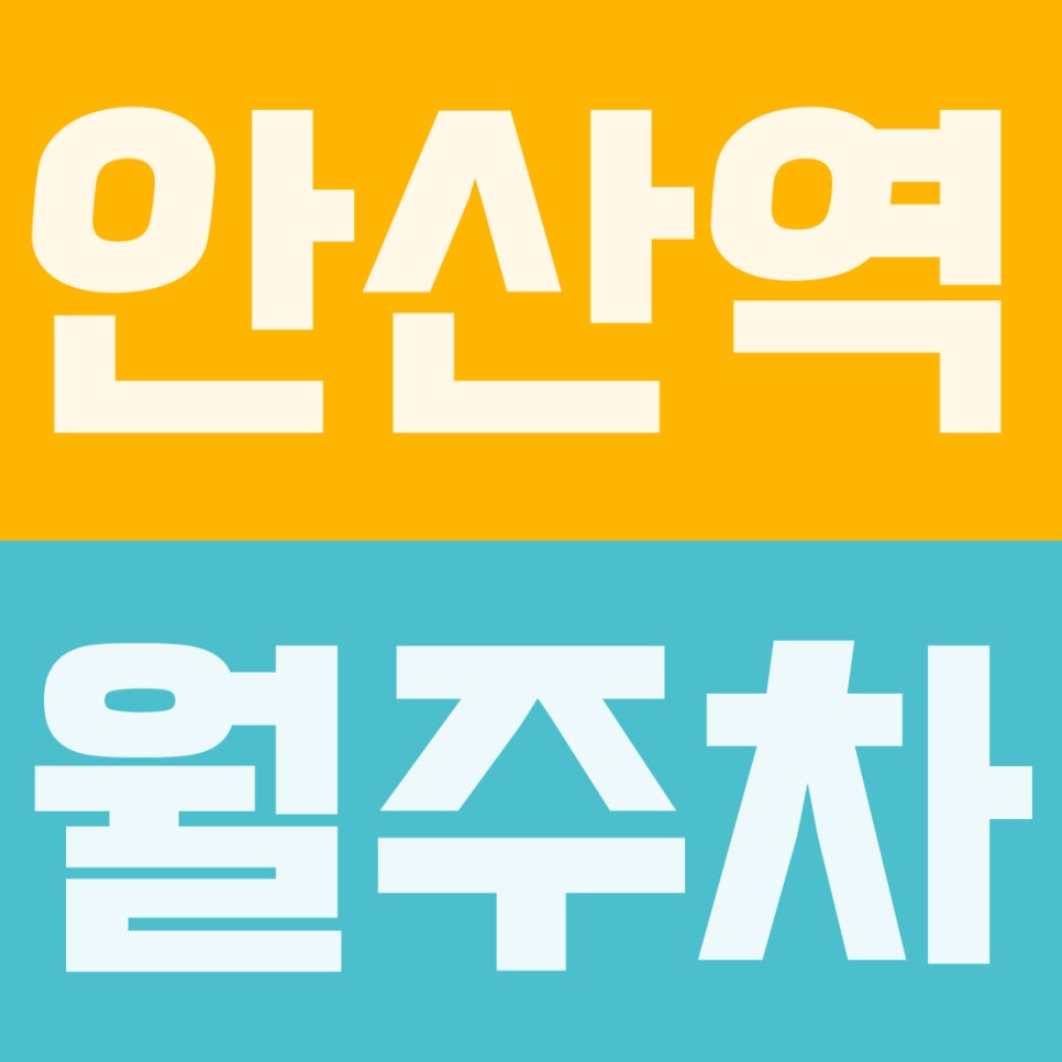 안산역 월주차 | 다문화 거리·산업단지 도보권, 4만원대 SUV 가능 초가성비 자주식 주차장 대표 이미지
