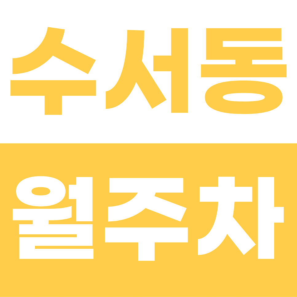 수서동 월주차 | SRT 수서역 도보권! SUV도 안심하는 이중주차 없는 자주식 명당 대표 이미지