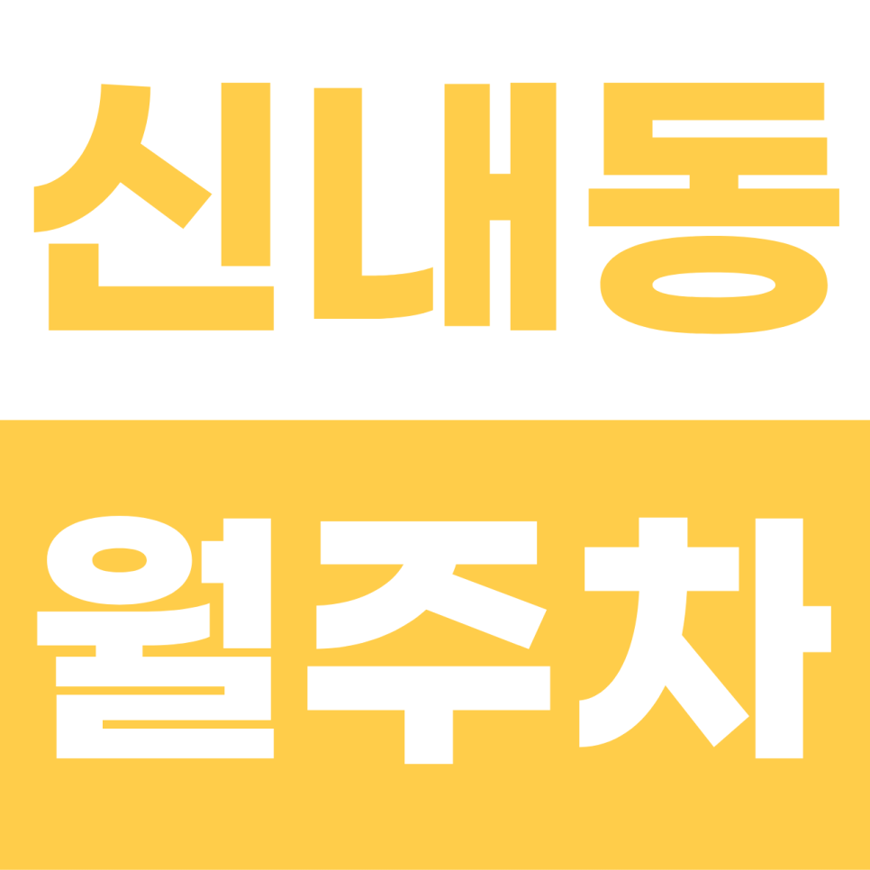 신내동 월주차 | 서울에서 월 8만 원?! 트럭도 가능한 이중주차 없는 단일 자주식 명당 대표 이미지