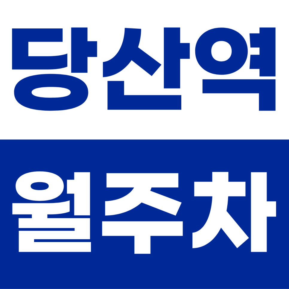 당산역 월주차 | 2·9호선 초역세권! K8도 쏙 들어가는 실속형 안심 기계식 명당 대표 이미지