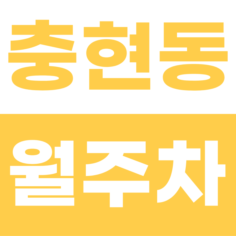 충현동 월주차 | 아현·서대문의 나만의 벙커! 이중주차 없는 전용 지정석 명당 대표 이미지