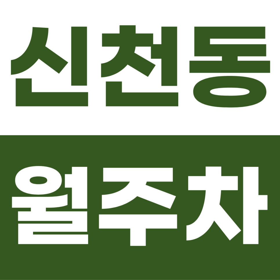 신천동 월주차 | 주말 잠실 나들이의 치트키! 6만 원대 주말·공휴일 전용 자주식 명당 대표 이미지