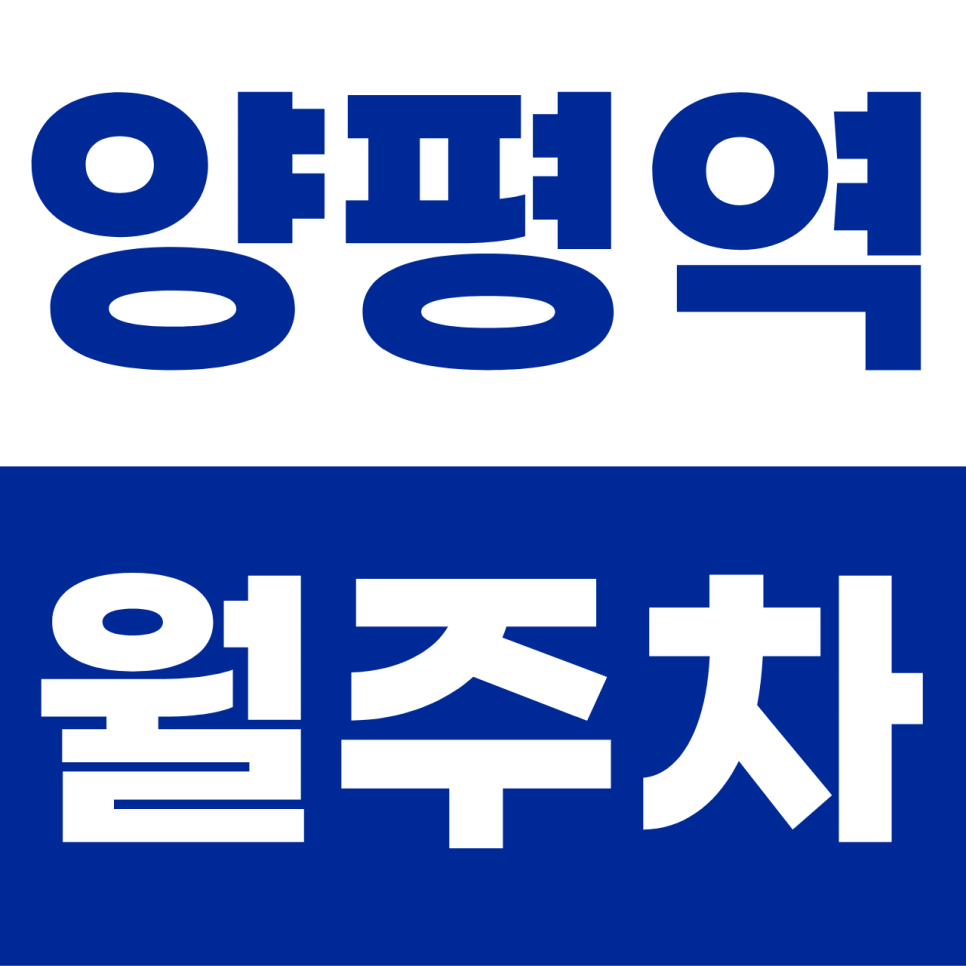 양평역 월주차 | 서울에서 월 10만 원?! 소형 SUV도 쏙 들어가는 실속형 기계식 명당 대표 이미지