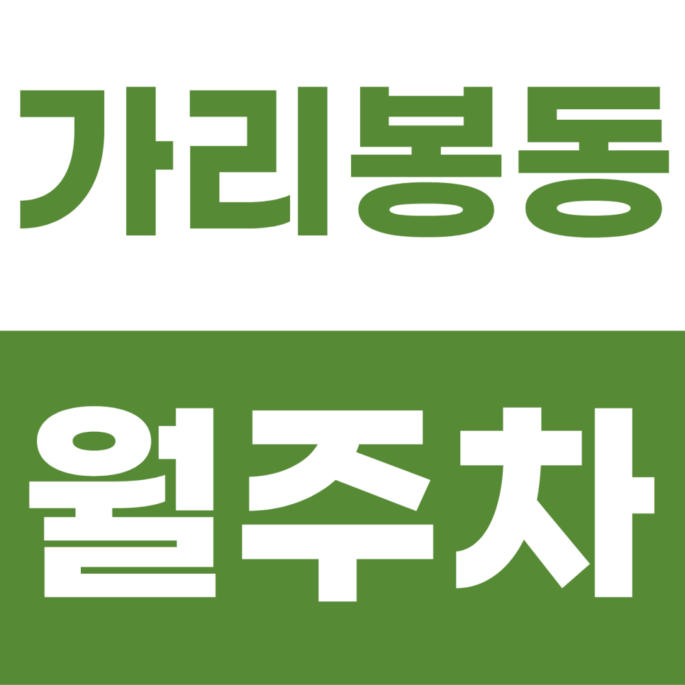 가리봉동 월주차 | 구디단 밤의 안식처! 6만 원대 야간 전용 지하 명당 대표 이미지