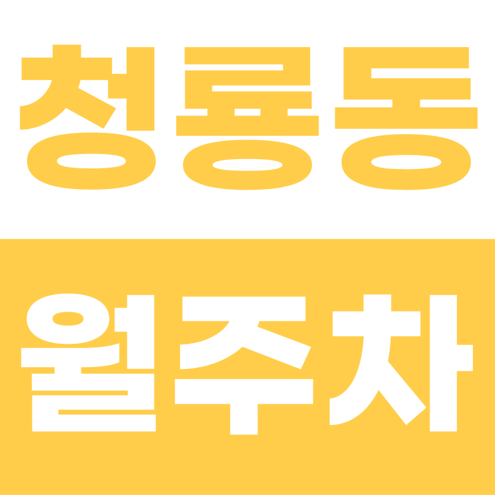 청룡동 월주차 | 서울대입구역 5분! 스포티지도 쏙 들어가는 이중주차 없는 지정석 명당 대표 이미지