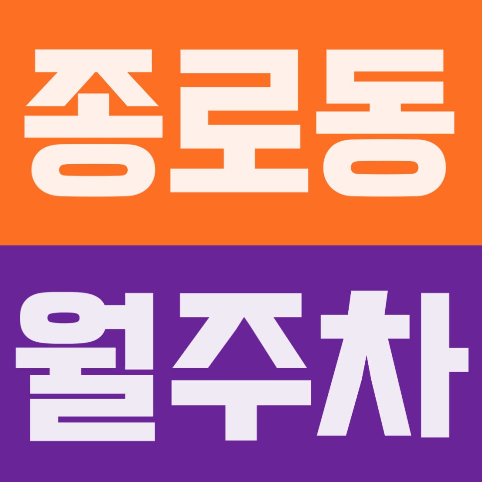 종로동 월주차 | 종로3가역 도보 5분, 대형·RV 가능한 지하 자주식 주차장 완벽 해부 대표 이미지