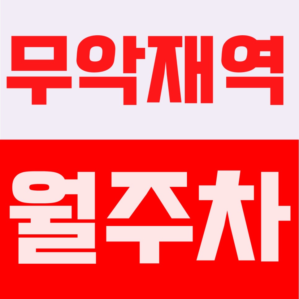 무악재역 월주차 | 홍제동, 신연중·고은초 인근, 13만원대 스트레스 없는 자주식 주차장 대표 이미지