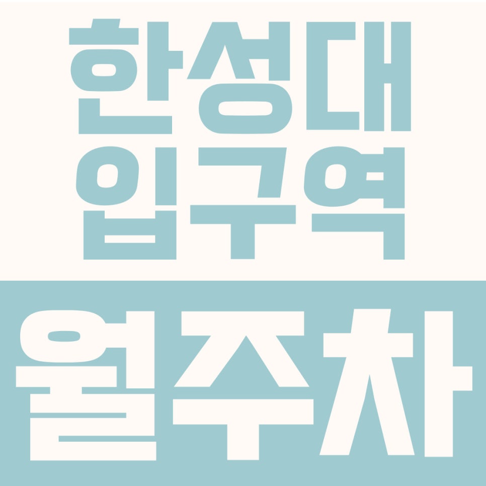한성대입구역 월주차 | 성북동, 한성대입구역 6번 출구 도보 7분, 화물차·RV 가능한 21만원대 나만의 자주식 지정석 대표 이미지