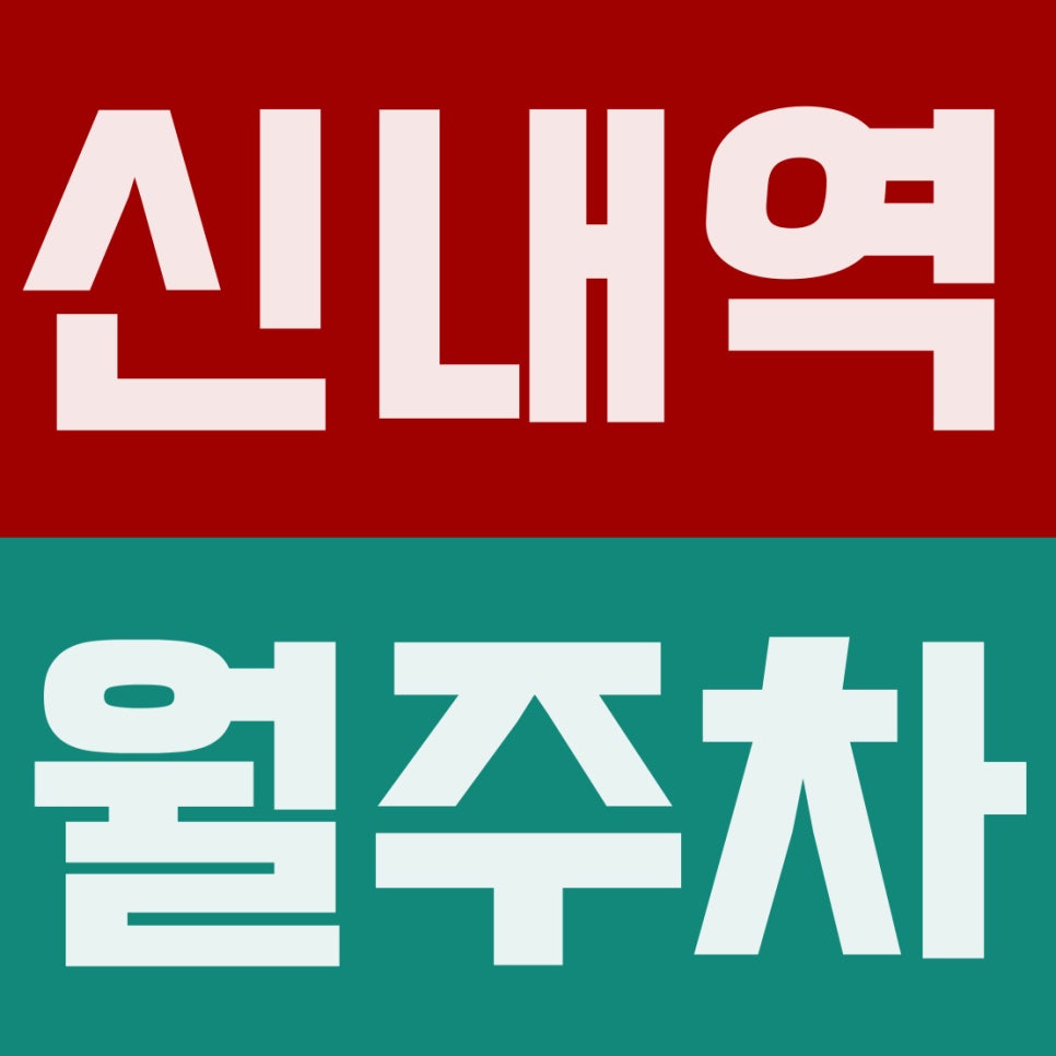 신내역 월주차 | 신내초·봉수대공원 인근, 앱 등록 없이 바로 쓰는 10만원대 꿀가성비 자주식 주차장 대표 이미지