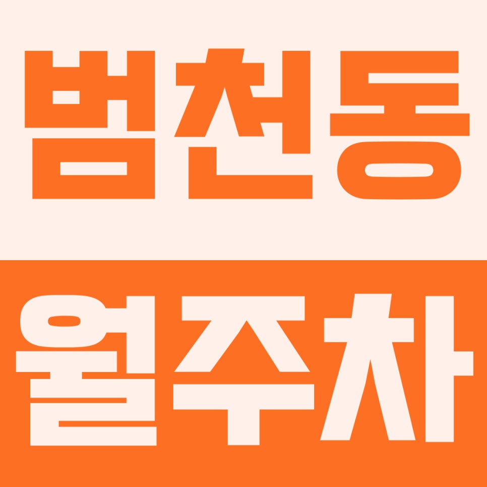 범천동 월주차 | 범내골역 도보 4분, 월 8만원 승용 기계식 주차장 완벽 리뷰 대표 이미지