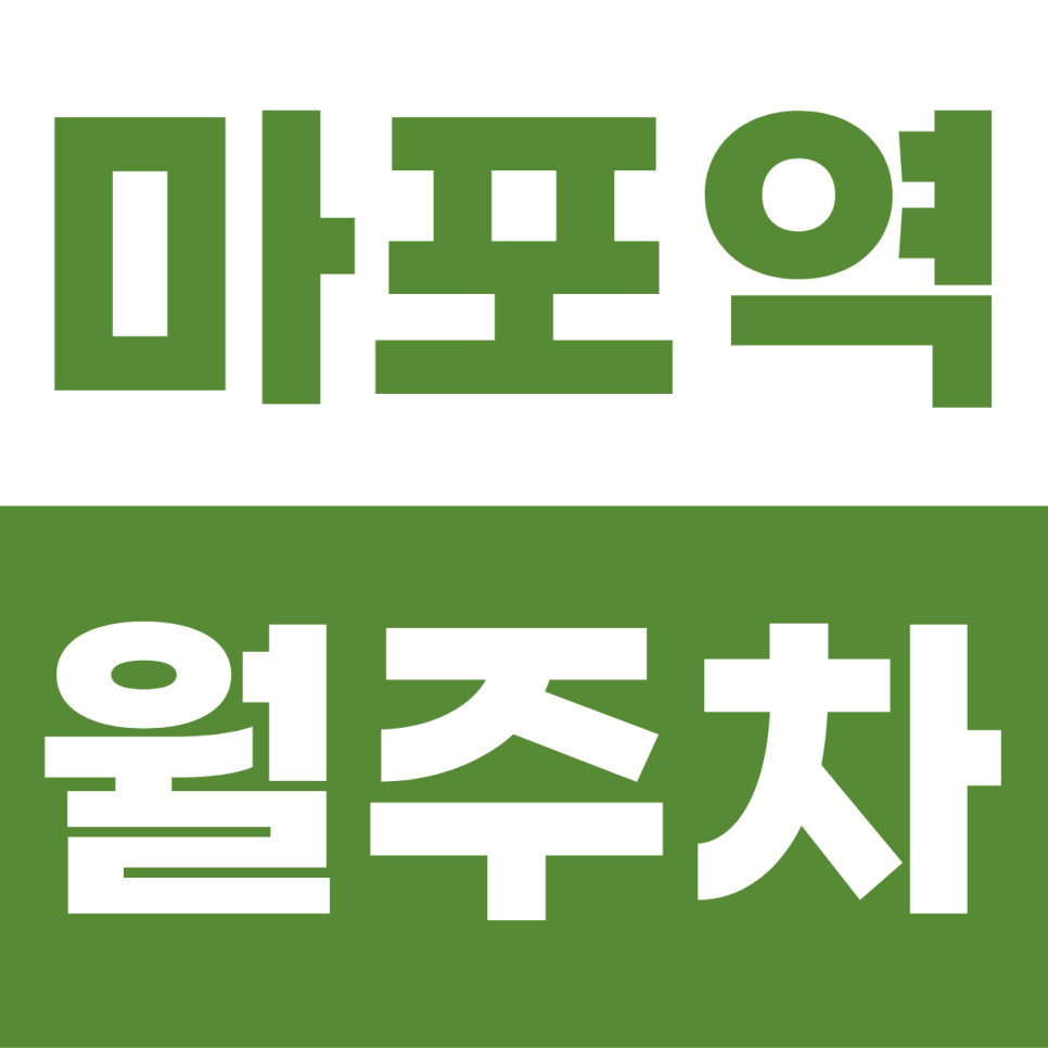 마포역 월주차 | 1톤 탑차도 오케이! 마포 한복판에서 누리는 이중주차 없는 전 차종 명당 대표 이미지