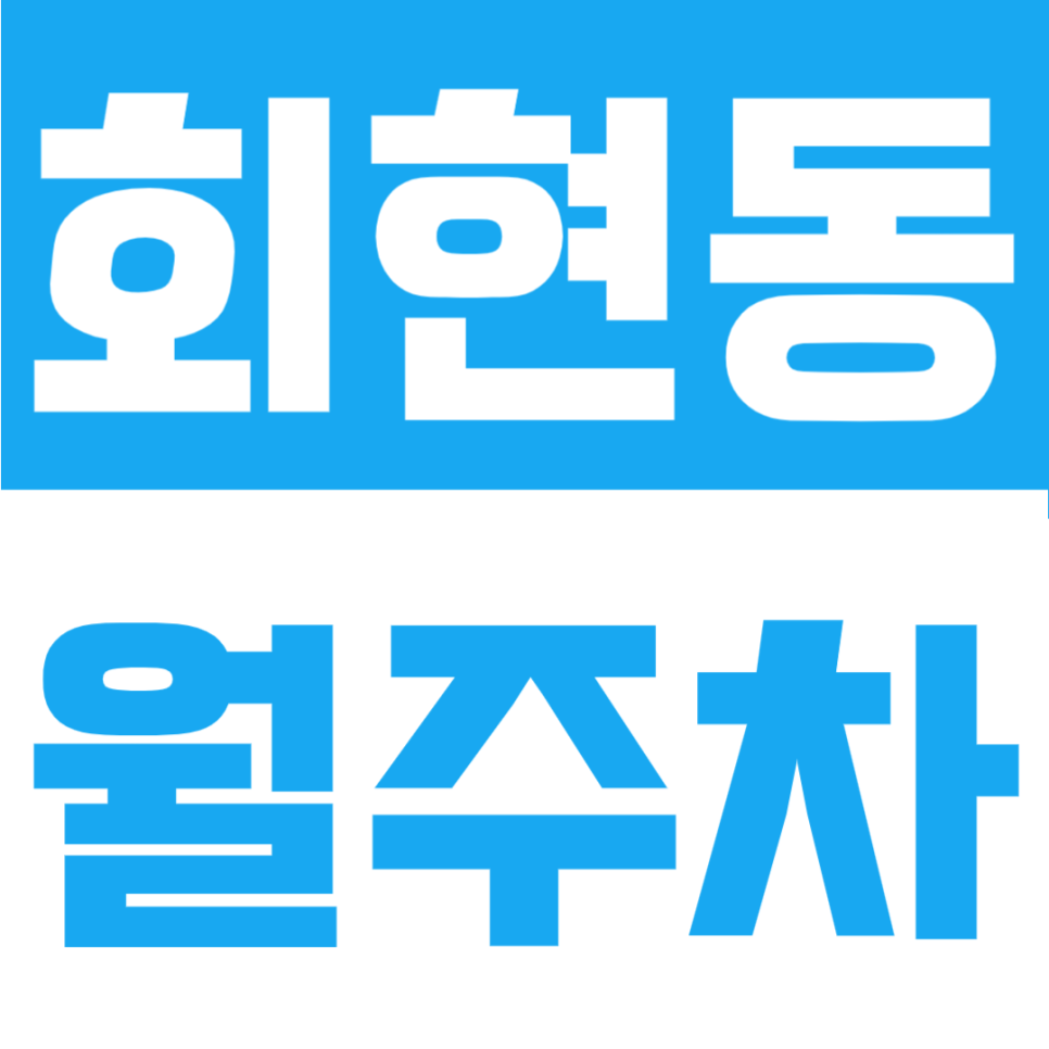 회현동 월주차 | 회현역에서 5분 이내 정기 주차장을 찾는다면 바로 여기! 24시간 자주식 주차장 대표 이미지