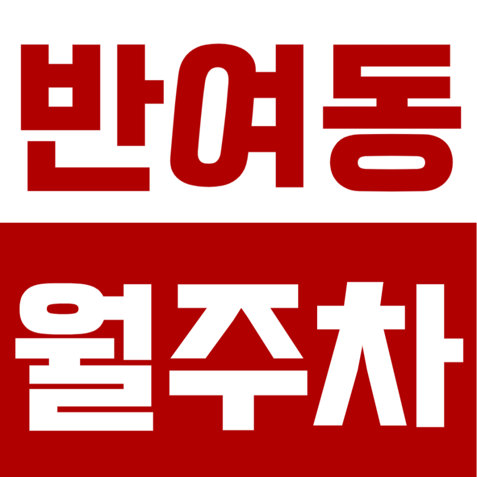 반여동 월주차 | 부산 해운대구 “월 8만원으로 주차 공간 마련”, 24시간 단일주차 가성비 끝판왕 대표 이미지