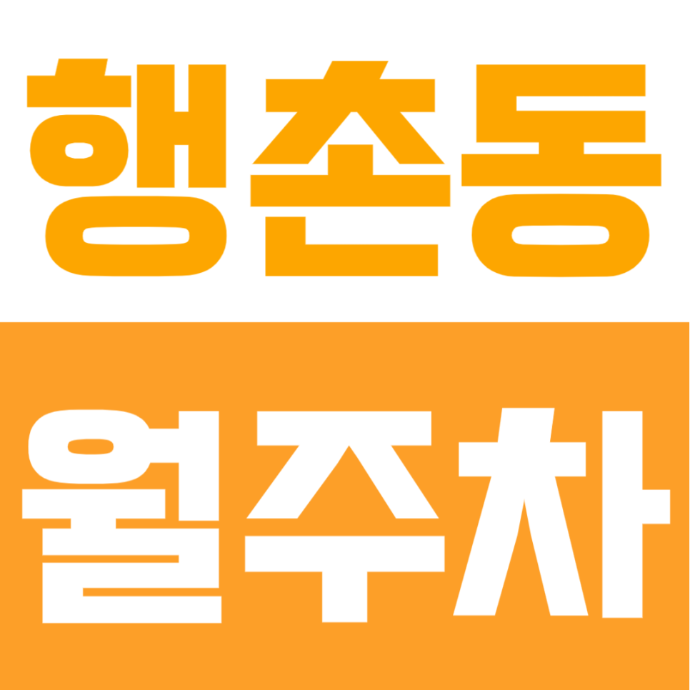 행촌동 월주차 | 독립문역 인근, 경차부터 RV까지 OK, 종로에서 찾기 힘든 “차종 자유” 주차공간 대표 이미지