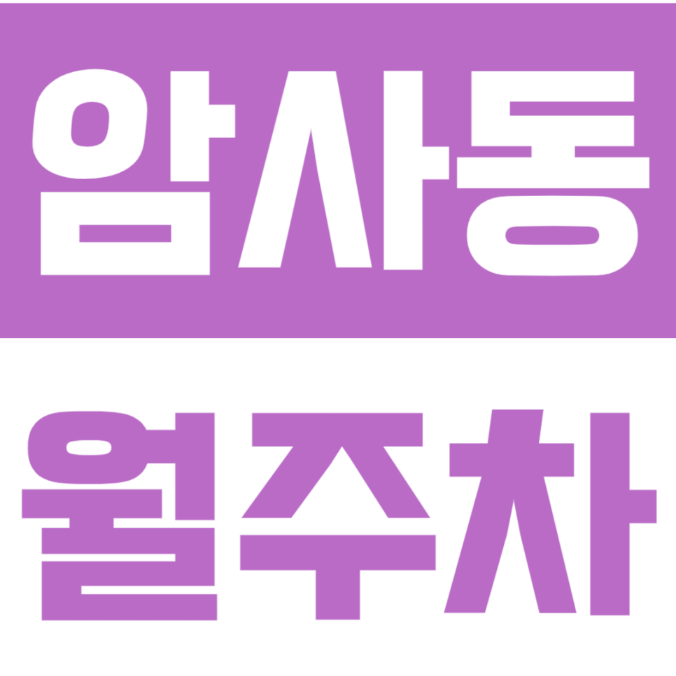 암사동 월주차 | 8호선 2번출구 도보 4분, 강동구 장기주차 자리 지금 있을 때 신청하세요 대표 이미지
