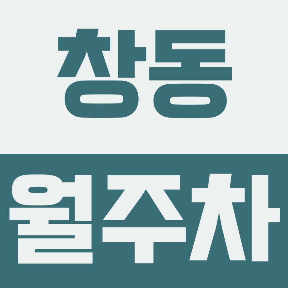 창동 월주차 | 쌍문역 도보권, 대형차·RV도 끄떡없는 24시간 자주식 주차장 (월 18만 원) 대표 이미지