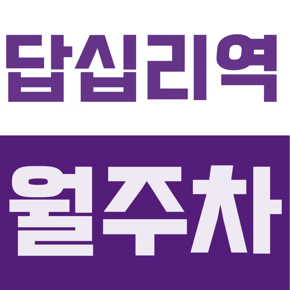 답십리역 월주차 | 답십리동, 대형차·SUV 환영! 앱 등록조차 필요 없는 24시간 자주식 주차장 (월 18만 원) 대표 이미지