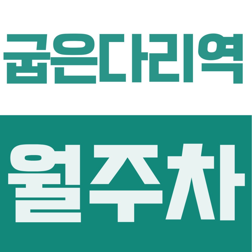 굽은다리역 월주차 | 강동구민 한정 특가! 대형차도 월 9만 원에 모시는 24시간 자주식 주차장 대표 이미지