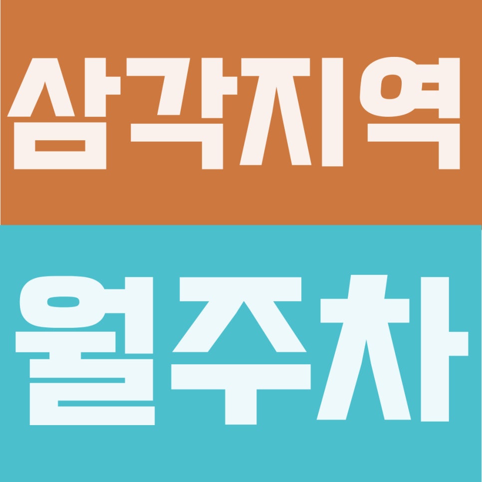 삼각지역 월주차 | 용산 주차 지옥? 난 내 '전용석'에 댄다! 월 18만 원대 24시간 자주식 지정석 대표 이미지