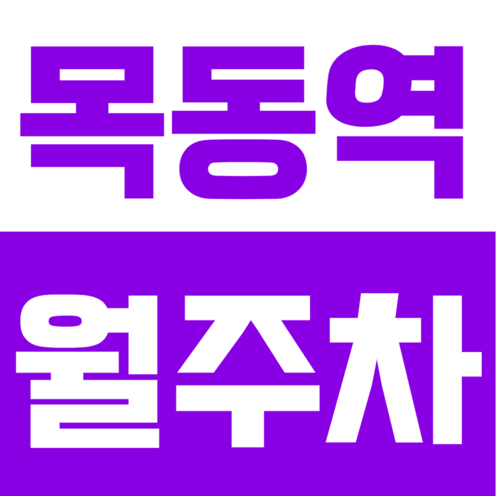 목동역 월주차 | 1·2번 출구 도보 3분 초역세권, 나만 사용하는 24시 자주식 지정석 대표 이미지