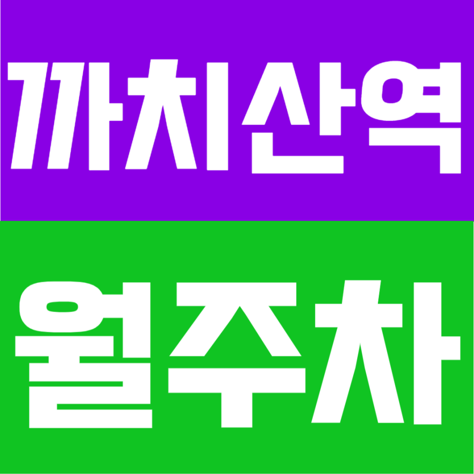 까치산역 월주차 | SUV도 넉넉한 24시 자주식 명당, 1번 출구 도보 3분이면 끝! 대표 이미지