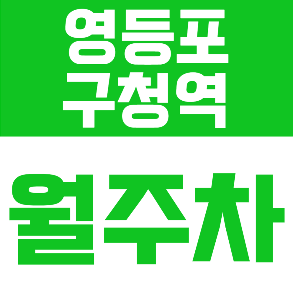 영등포구청역 월주차 | 24시간 언제든 SUV까지 OK, 4번 출구 도보 4분 자주식 명당 대표 이미지
