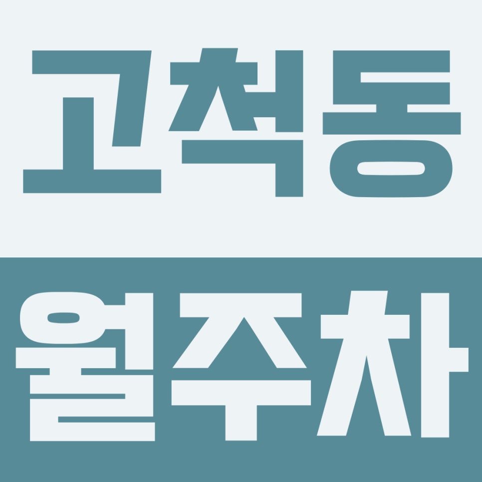 고척동 월주차 | 고척돔 야구 경기 날에도 주차 걱정 끝! 대형차·RV 환영하는 24시간 지하 주차장 대표 이미지