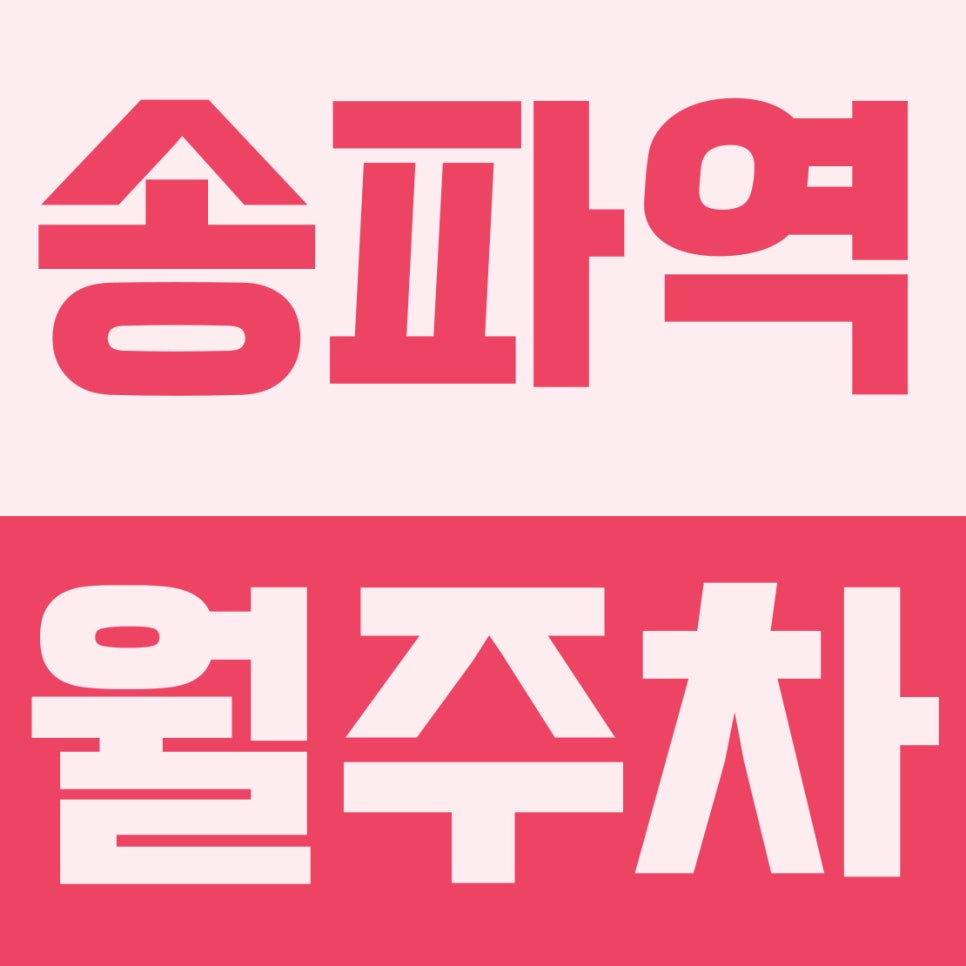 송파역 월주차 | 석촌역 더블 역세권! 대형 세단도 가능한 15만 원대 자주식 주차장 대표 이미지