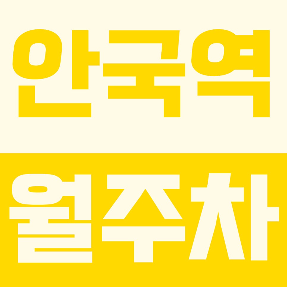 안국역 월주차 | 헌법재판소 3분 컷! SUV도 편안한 33만 원대 자주식 주차장 대표 이미지