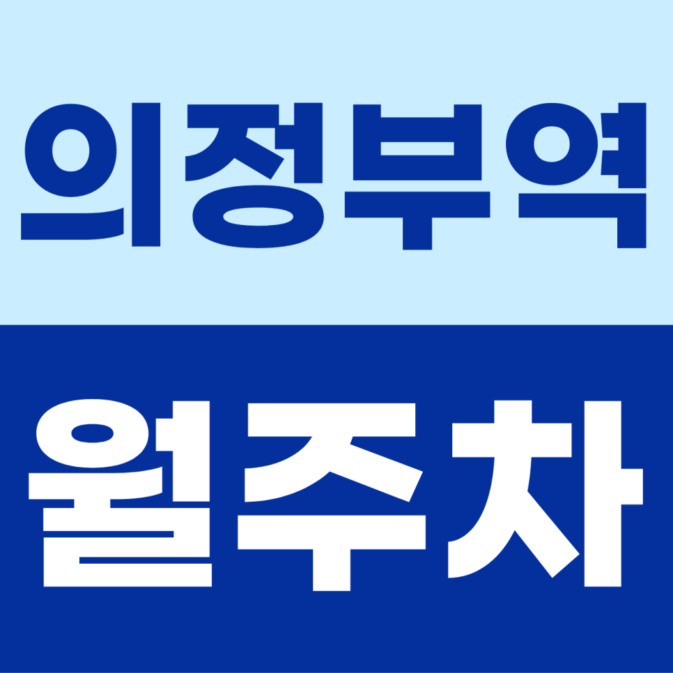의정부역 월주차 | 평일 출근러를 위한 전용 고정석! 주말 걱정 없는 주간 전용 자주식 명당 대표 이미지