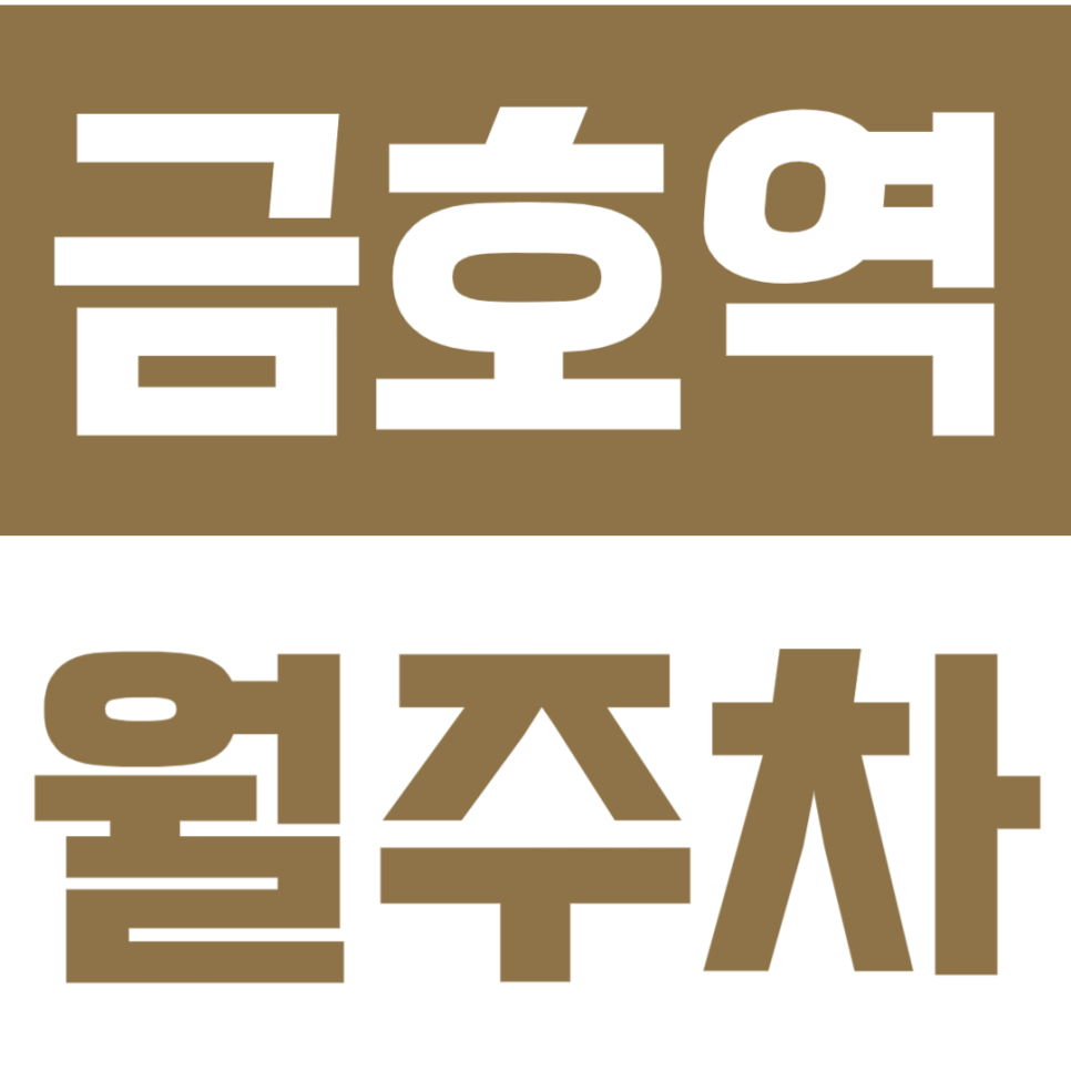금호역 월주차 | 옥수동 직장인 주목! 3번 출구 앞 8만원대 가성비 장기주차장 선착순 모집 대표 이미지