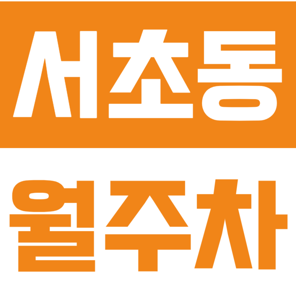 서초동 월주차 | 남부터미널역 인근 탑차 오토바이까지 가능한 주차장 선착순 모집 대표 이미지