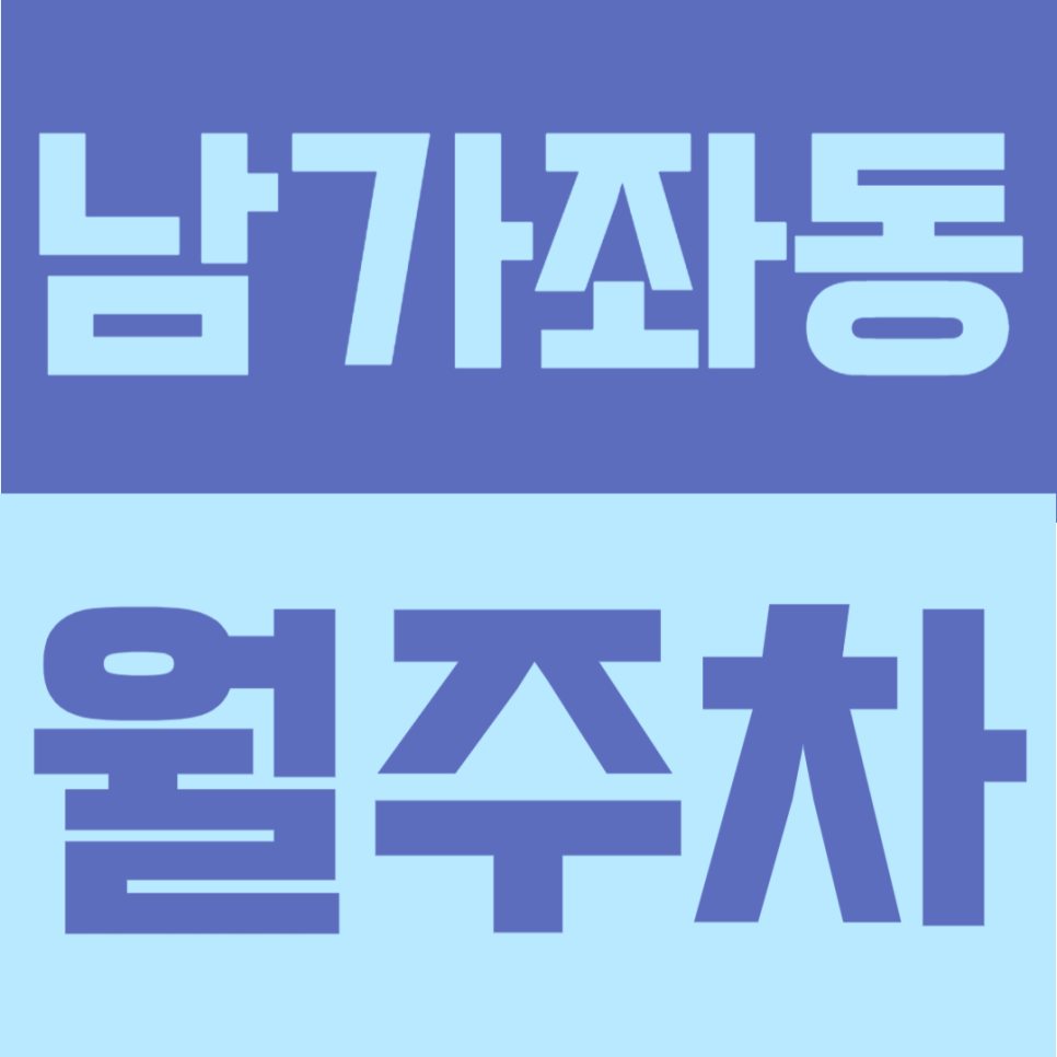 남가좌동 월주차 | 명지대 1분 SUV·화물차 가능한 24시간 장기주차장 선착순 모집 대표 이미지